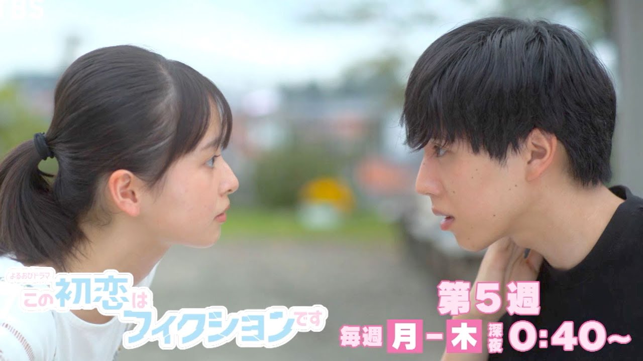 よるおびドラマ この初恋はフィクションです 第5週 祖父江 存在しない説 ピュアな気持ちは届くのか Tbs Youtube よるおびドラマ この初恋はフィクションです 第5週 祖父江 存在しない説 ピュアな気持ちは届くのか Tbs Youtube