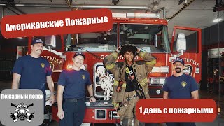 1 день с американскими пожарными.