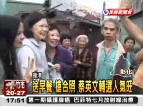 20120418 送早餐.搶合照 蔡英文鹿港輔選黃振彥掃街人氣旺  民視新聞