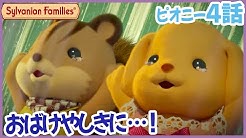 シルバニア ファミリー 公式チャンネル
