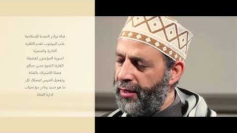 سورة المؤمنون لفضيلة الشيخ حسن صالح