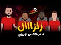 زلزال داخل النادى الأهلي ما السبب 