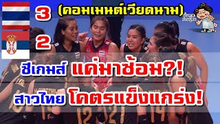 คอมเมนต์เวียดนามหลังไทยชนะเซอร์เบีย 3-2 เซต ศึก VNL2022