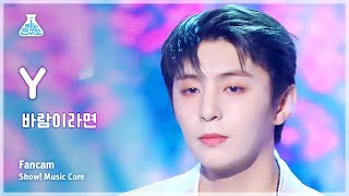 [예능연구소] Y – If I were the wind(와이 - 바람이라면) FanCam | Show! MusicCore | MBC230318방송