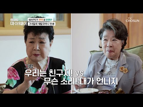 현미 엄앵란 두 사람의 60년 지기 찐 우정 TV CHOSUN 20221009 방송 마이웨이 317회 TV조선 