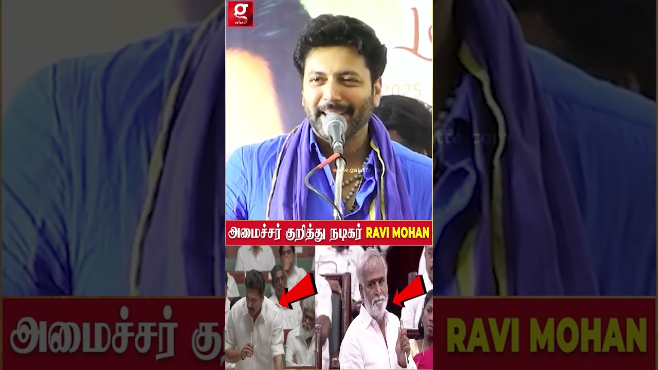 “Sekar Babu ஐயாகிட்ட இருந்து Phone Call வந்துச்சு..” 😊Ravi Mohan கலகல பேச்சு! | Minister Sekar Babu