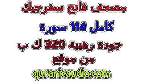 سورة رقم 102 التكاثر مصحف فاتح سفرجيك