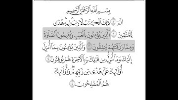 سورة البقرة الصفحة الأولى.. بصوت الشيخ محمد أيوب.  الصفحة ٢ من القرآن الكريم
