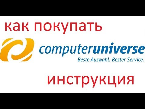 Как покупать в Computeruniverse ru инструкция