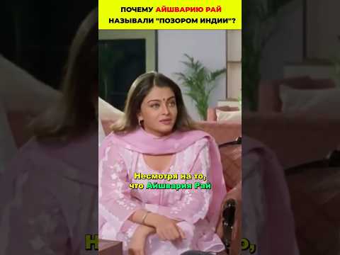 Почему Айшварию Рай называли 'позором Индии' #знаменитости #болливуд #актеры #женщина