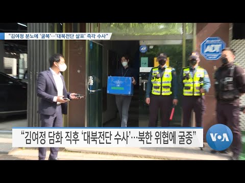 [VOA 뉴스] “김여정 분노에 ‘굴복’…‘대북전단 살포’ 즉각 수사”