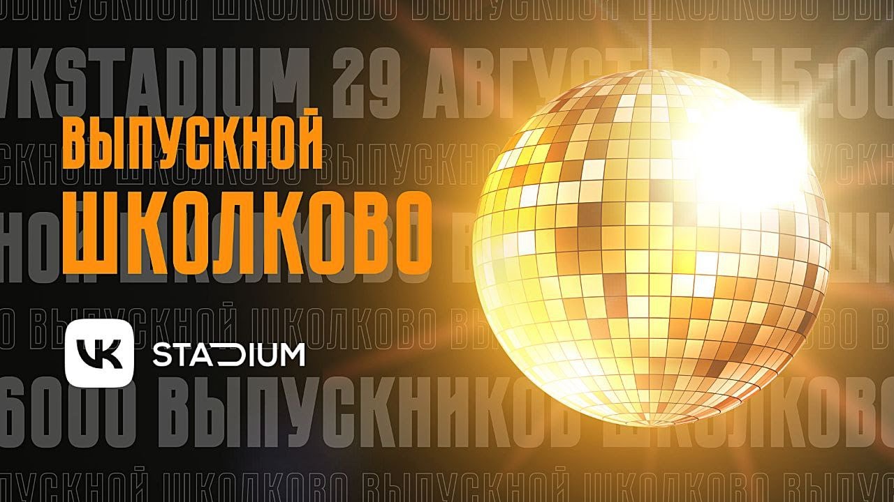 Выпускной \"Школково\" | VK Stadium - YouTube