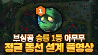 브실골플 정글 승률 1위 리워크 아무무 #풀영상