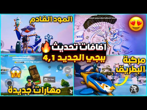 اهم 10 اضافات تحديث ببجي 4 1 شرح جميع اضافات ببجي التحديث الجديد 4 1 موعد تحديث ببجي 4 1