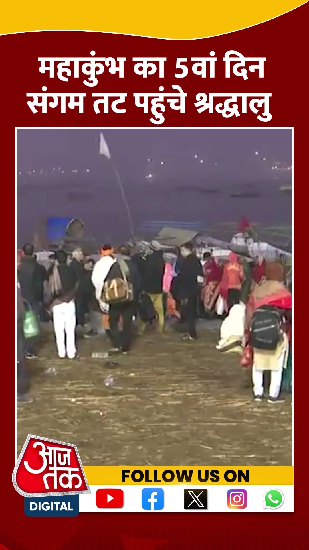 Maha Kumbh में लाखों श्रद्धालु संगम पर लगा रहे डुबकी #shorts #shortvideo #mahakumbh2025 #aajtak