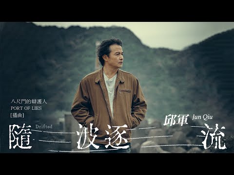 邱軍《隨波逐流 Drifted》Official Music Video - 影集「八尺門的辯護人」插曲