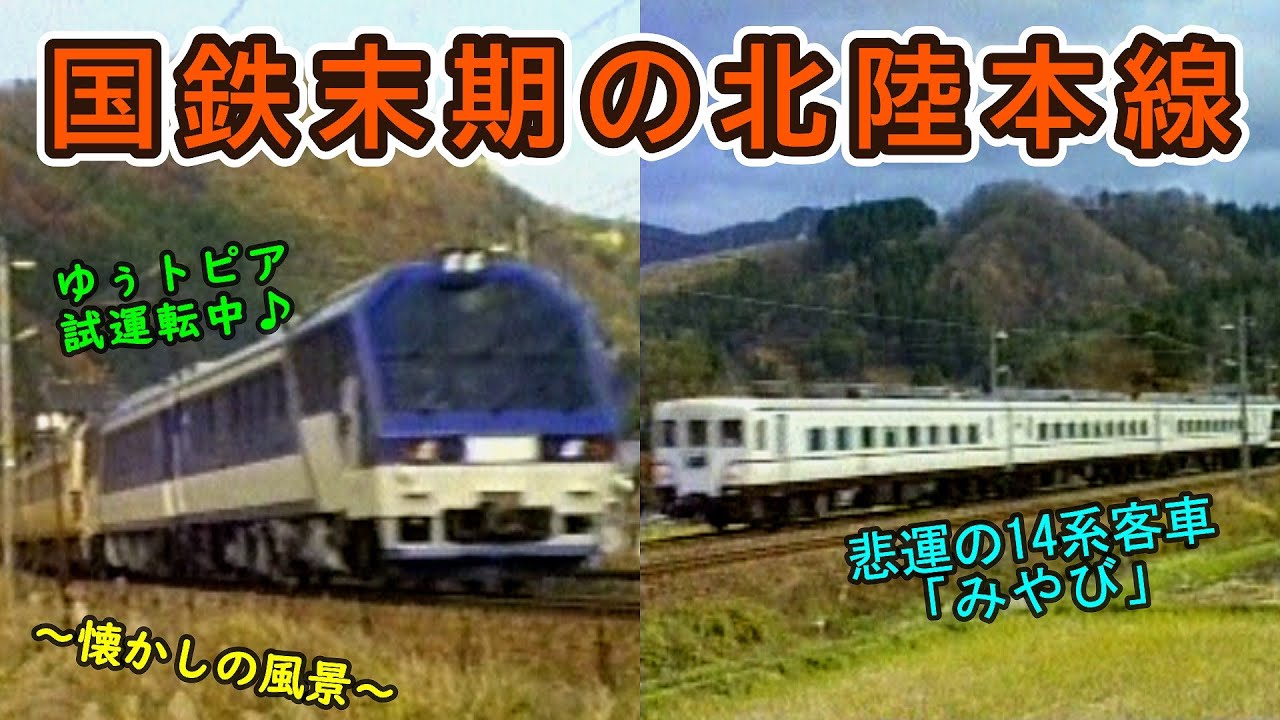 【元祖バケモノ気動車「ゆぅトピア」】　国鉄末期の北陸本線　～懐かしの風景～　【悲運の14系客車「みやび」】