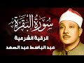 سورة البقرة لحفظ وتحصين المنزل وجلب البركة من أروع ما جود الشيخ عبد الباسط عبدالصمد Sourah Baqara سورة البقرة لحفظ وتحصين المنزل وجلب البركة من أروع ما جود الشيخ عبد الباسط عبدالصمد Sourah Baqara