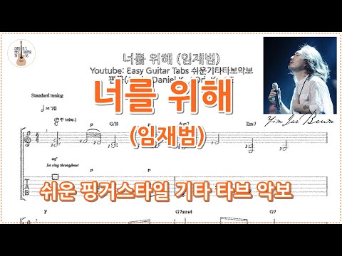 너를 위해 - 임재범