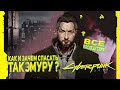 Спасение Такэмуры / Как спасти Такэмуру, все последствия / Cyberpunk 2077