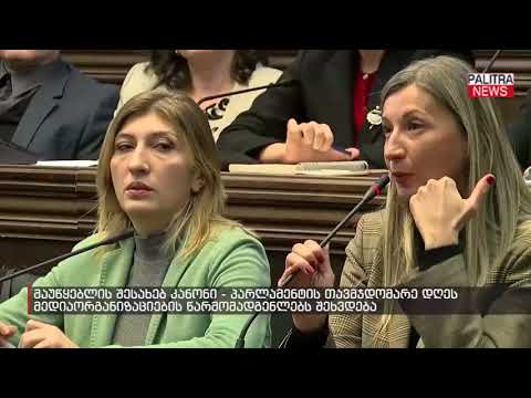 პარლამენტის თავმჯდომარე დღეს მედიაორგანიზაციების წარმომადგენლებს შეხვდება