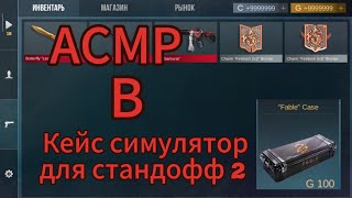 АСМР|КЕЙС СИМУЛЯТОР ДЛЯ СТАНДОФФ 2🖤|2 ЧАСТЬ РУБРИКИ😉