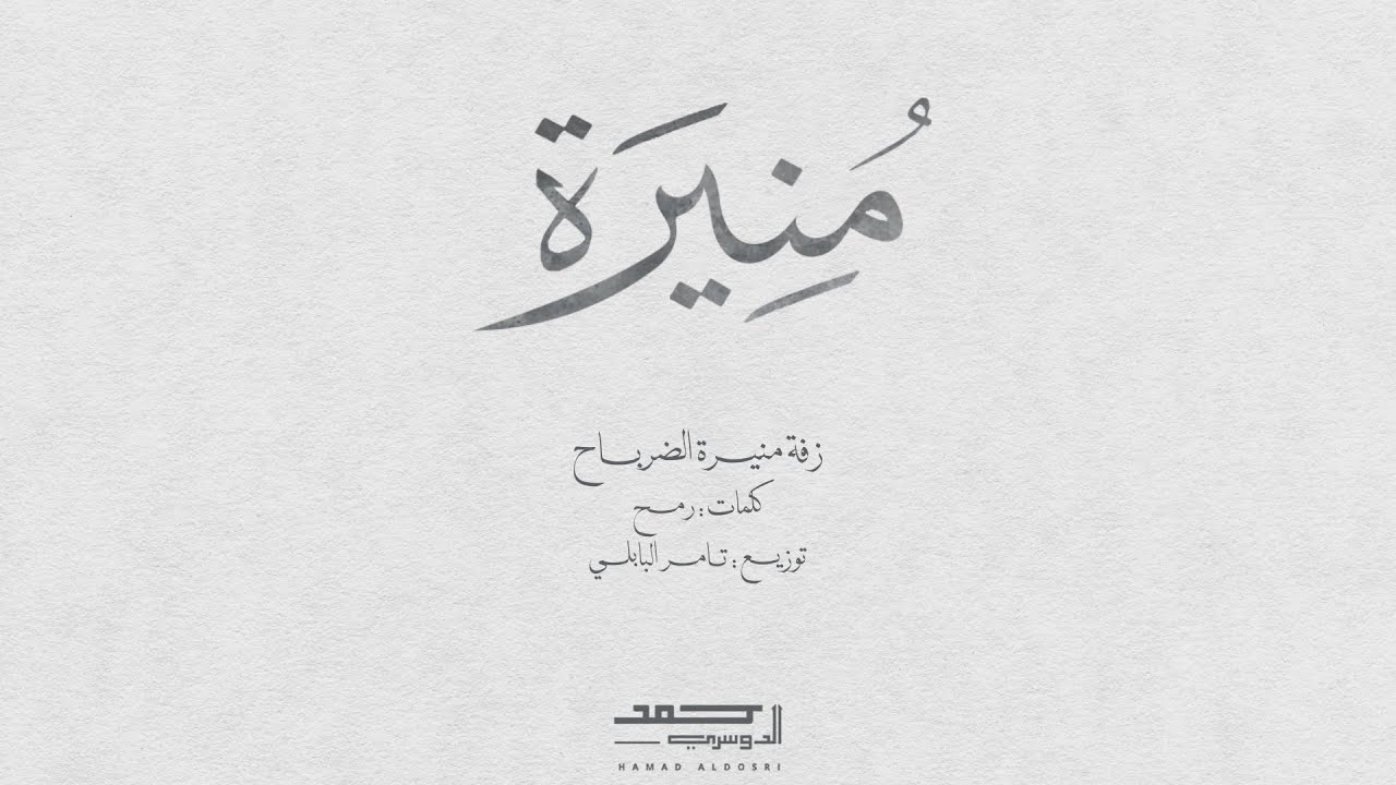 زفة منيرة الضرباح | أداء حمد الدوسري