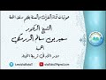 أهمية دور الأم في تربية الأبناء الشيخ الدكتور سعيد بن سالم الدرمكي 
