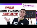 ЛУЧШАЯ СХЕМА И ТАКТИКА ПОСЛЕ ПАТЧА / FIFA 21 ULTIMATE TEAM