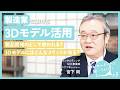 製造業の3Dモデル活用の基本|設計・CAE・AI活用までわかりやすく解説!