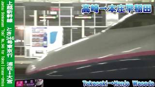 【車窓】上越新幹線とき346号東京行 2/2 高崎～大宮 Shinkansen TOKI No.346 for Tokyo②Takasaki～Omiya