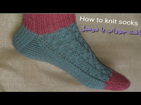آموزش بافت جوراب با دومیل 1 آموزش بافتنی جوراب بافتنی   