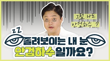 안검하수, 설마 나도...!? 가장 쉬운 안검하수 자가진단법?