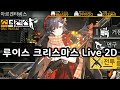 【소녀전선】 루이스 크리스마스 Livd 2D 스킨 외 여럿(CAWS, 게파드, 100식, 람쥐, HK21), 철혈의 크리스마스 가구 소개