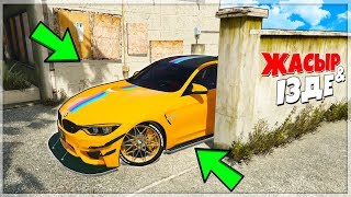 МЕН МЫНА БМВ КӨЛІГІН КҮШТІ ЖАСЫРЫП ҚОЙДЫМ! ✦ ЖАСЫР & ІЗДЕ (GTA V)