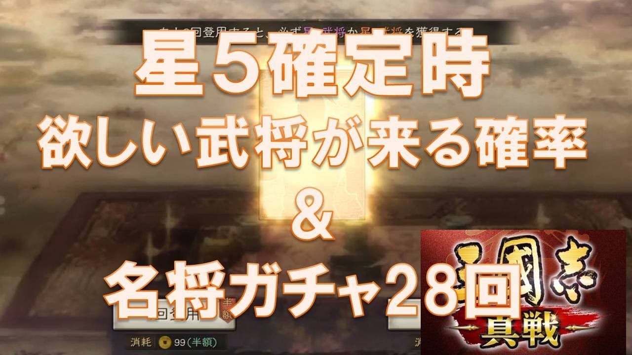 三國志真戦 名将ガチャ星5確定時 欲しい武将が来る確率は 名将ガチャ28連も 真戦動画 三國志真戦 真戦動画 Youtube