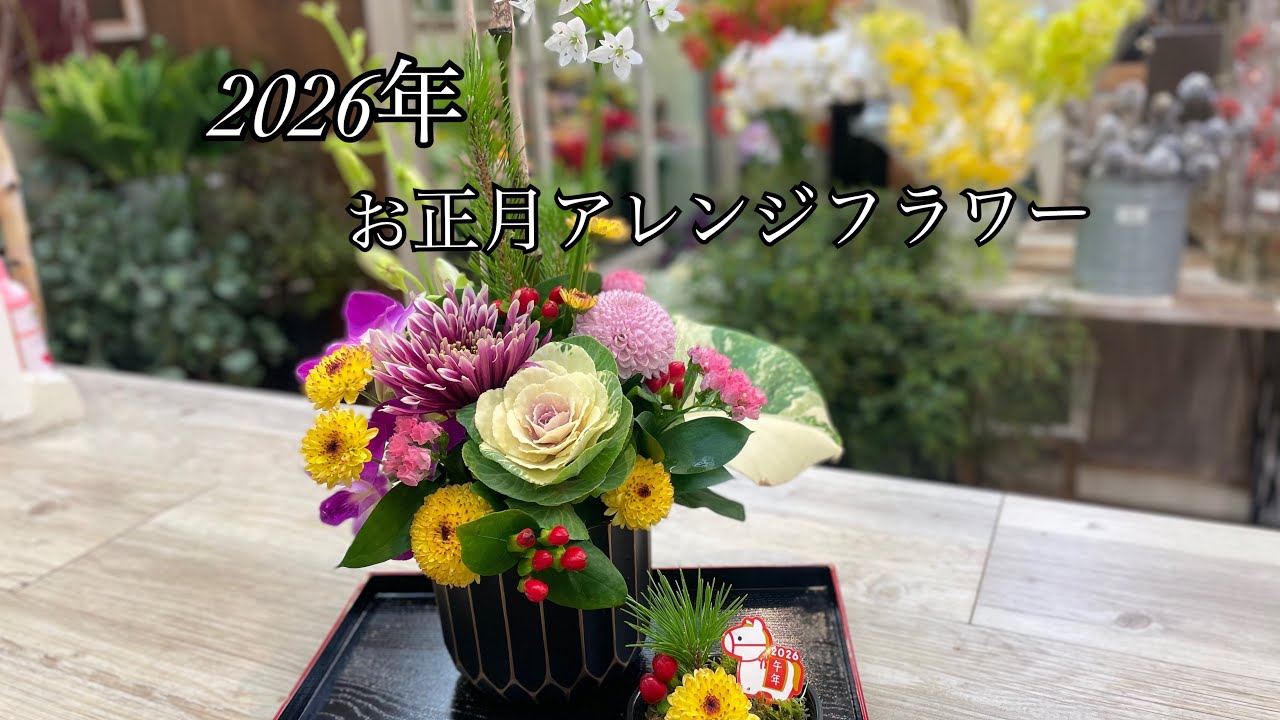 2026年 お正月 フラワーアレンジメント 2026年お正月アレンジフラワー - YouTube