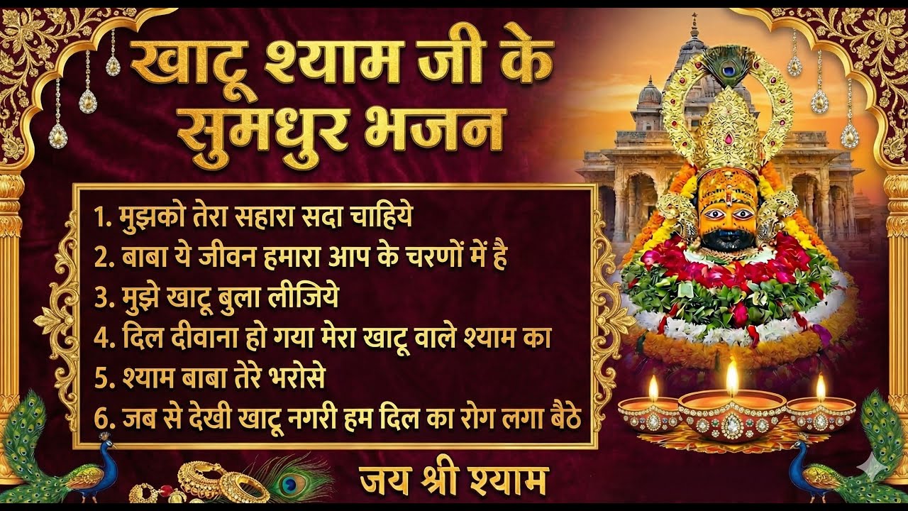 Non Stop Khatu Shyam Bhajan 2026 ☀️ | सुबह की शुरुआत बाबा श्याम के साथ | Morning Bhajans 🌹