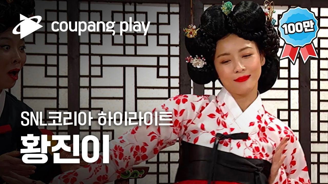 SNL 코리아 하지원 황진이 하이라이트 | 쿠팡플레이 시리즈 | 쿠팡플레이 오리지널 | 쿠팡플레이 SNL코리아 | 쿠팡