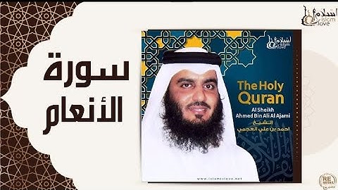 سورة الانعام كاملة الشيخ احمد بن علي العجمي #قران_كريم
