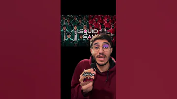تسرب موعد نزول الموسم الثالث من Squid Game فيلم Shorts 
