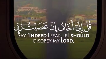 قرآن كريم بصوت جميل يريح القلب{قُلْ إِنِّي أَخَافُ إِنْ عَصَيْتُ رَبِّي عَذَابَ يَوْمٍ عَظِيمٍ}
