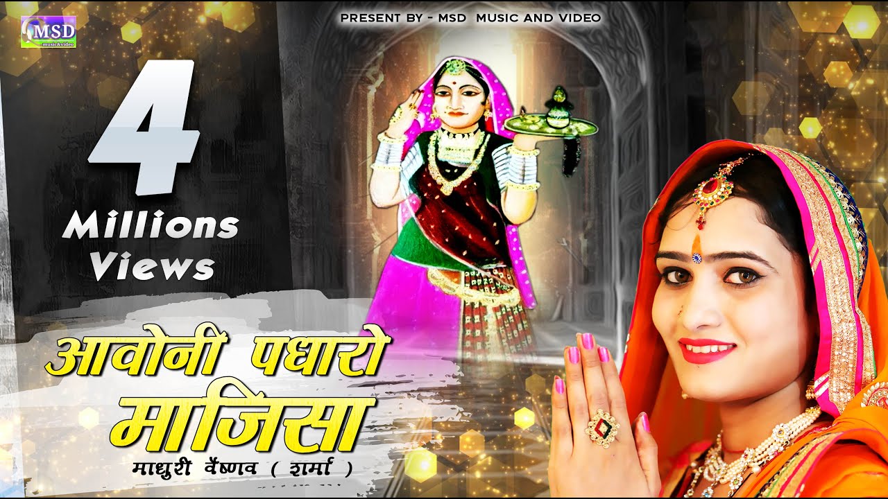 माधुरी वैष्णव ( शर्मा )ने गाया माजीसा का ऐसा भजन जो अब तक किसी ने नही गाया,Best Majisa Bhajan 2017