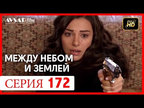 Между небом и землей 172 серия