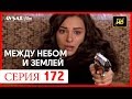 Между небом и землей 172 серия