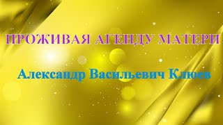 А.В.Клюев - Объединение Сознания с Общим - Лекарство это Объединение с Божественной Силой 💛 12/14