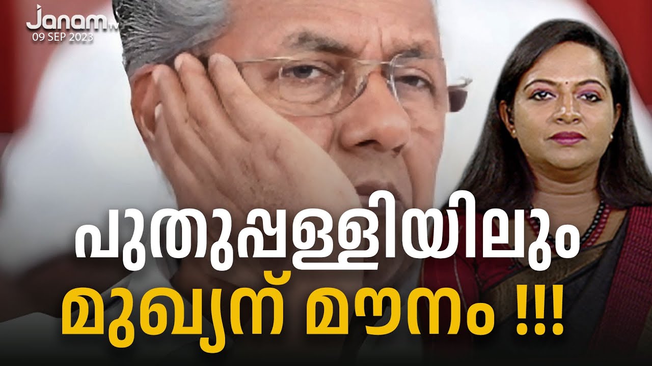 പുതുപ്പള്ളിയിലും മുഖ്യന് മൗനം !! | JANAM DEBATE | PART 01 | JANAM TV