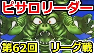 Dqmsl デスピサロリーダーの新戦術 第62回闘技場ランキングバトルに挑戦 ドラゴンクエストモンスターズスーパーライト攻略実況プレイ Youtube