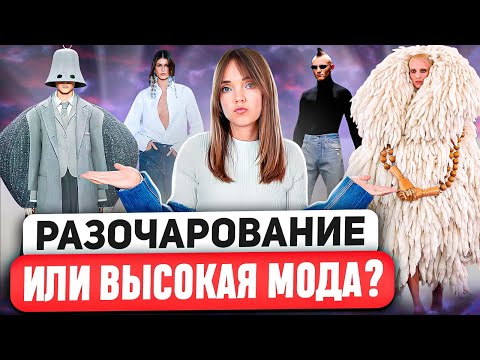 ПОЛНЫЙ РАЗБОР НЕДЕЛИ ВЫСОКОЙ МОДЫ 🌟 Что такое кутюр? Чем вдохновлялись дизайнеры? И почему критика?