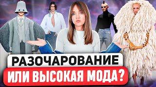 ПОЛНЫЙ РАЗБОР НЕДЕЛИ ВЫСОКОЙ МОДЫ 🌟 Что такое кутюр? Чем вдохновлялись дизайнеры? И почему критика?